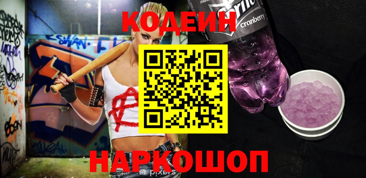 Ртищево  Кодеин Purple Drank  Вход с VPN 